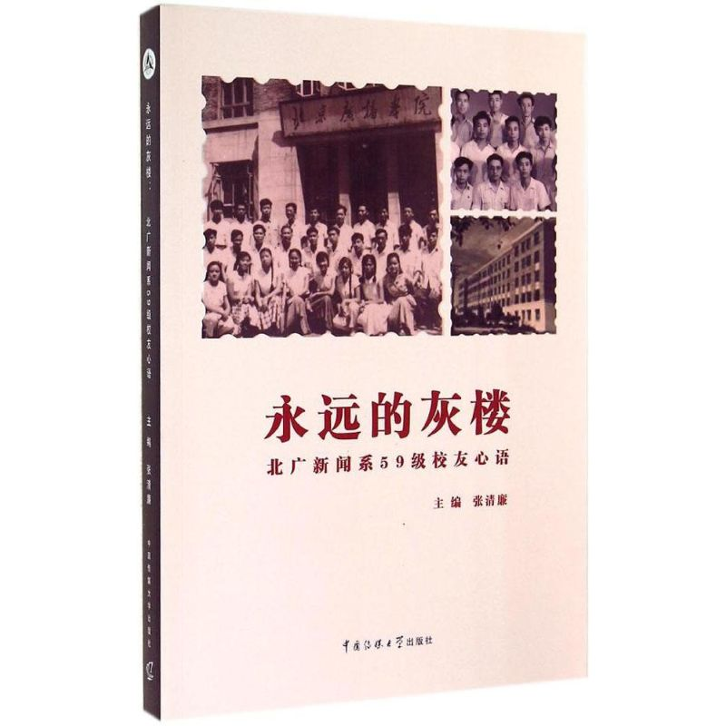 【M】永远的灰楼-9787565711978