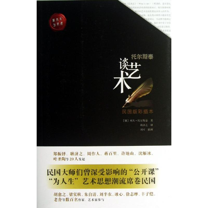【N】托尔斯泰谈艺术-9787515303819