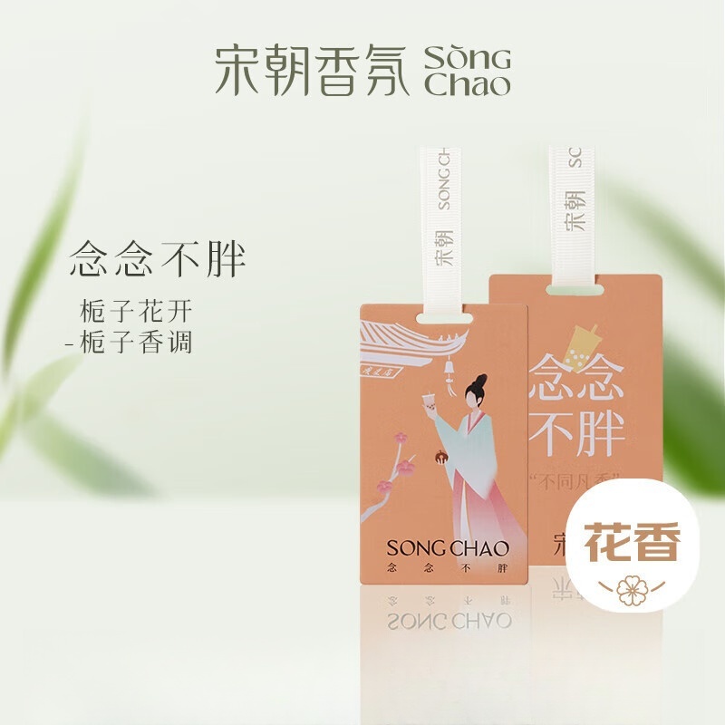 宋朝312-SC不同凡香车载香片单片系列-1不同凡香趣味香卡[念念不胖]高清大图