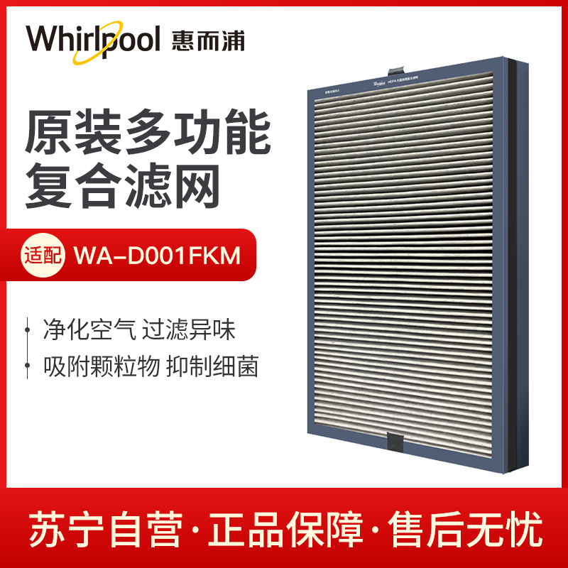 惠而浦滤网 WA-D001FKM/WA-D00AFK适用 空气净化器滤网滤芯 原装正品 单片装