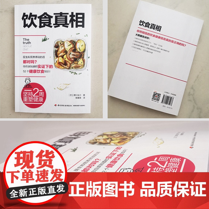 生活-饮食真相 津川友介 健康饮食知识书籍科学饮食方法 营养师手册常见疾病预防治疗书籍饮食误区远离疾病原始饮食正确饮食术高清大图