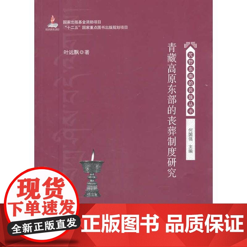 青藏高原东部的丧葬制度研究高清大图