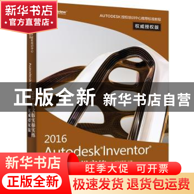 正版 Autodesk Inventor 2016中文版实操实练:权威授权版 胡仁喜高清大图