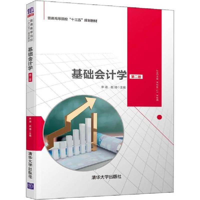 正版新书】基础会计学 第2版李迪9787302545545