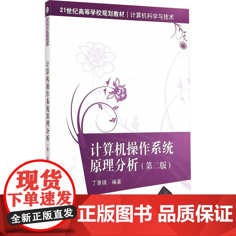 计算机操作系统原理分析 第二版 21世纪高等学校规划教材·计算机科学与技术高清大图