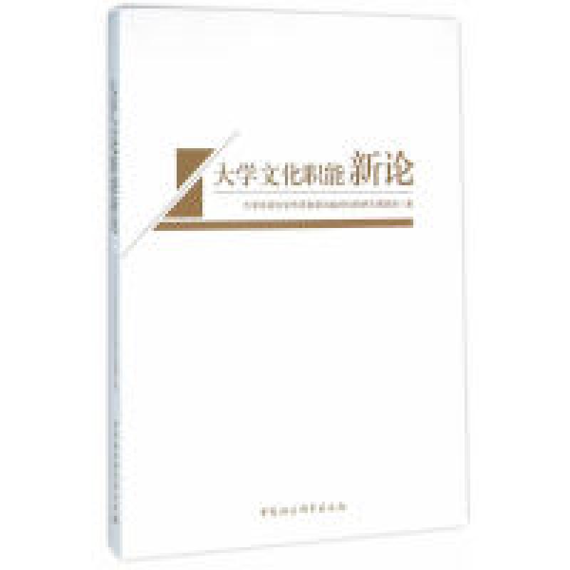 正版新书】大学文化职能新论本书编委会9787516173503