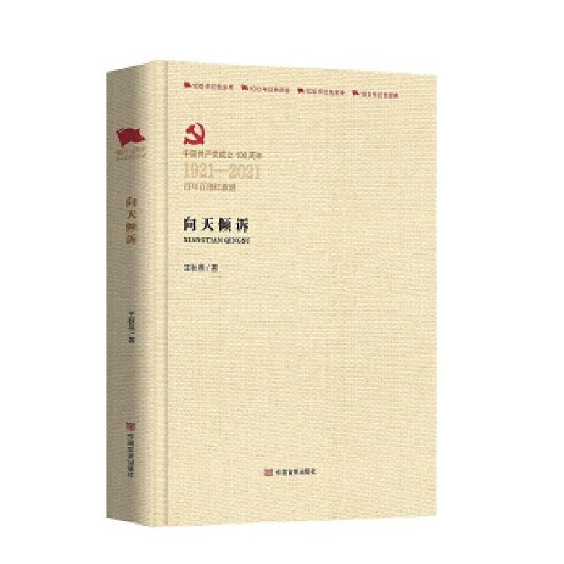 正版新书]向天倾诉王秋燕9787517137641高清大图