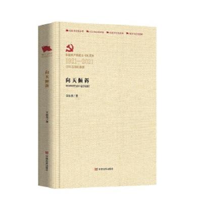 正版新书]向天倾诉王秋燕9787517137641