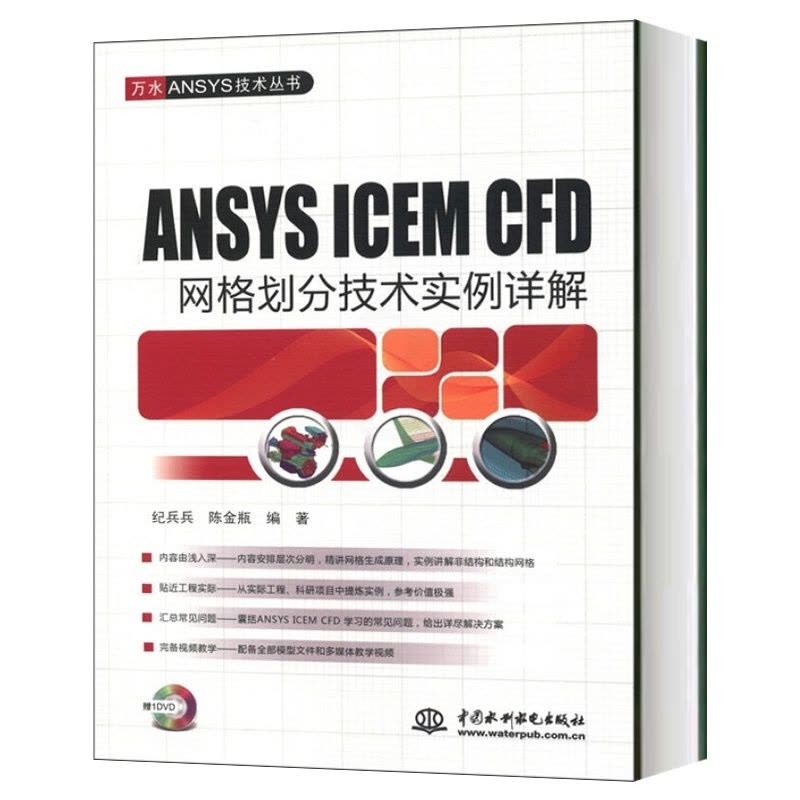 [正版]ANSYS ICEM CFD网格划分技术实例详解 附DVD 纪兵兵陈金瓶 万水ANSYS技术丛书 ANSY图片