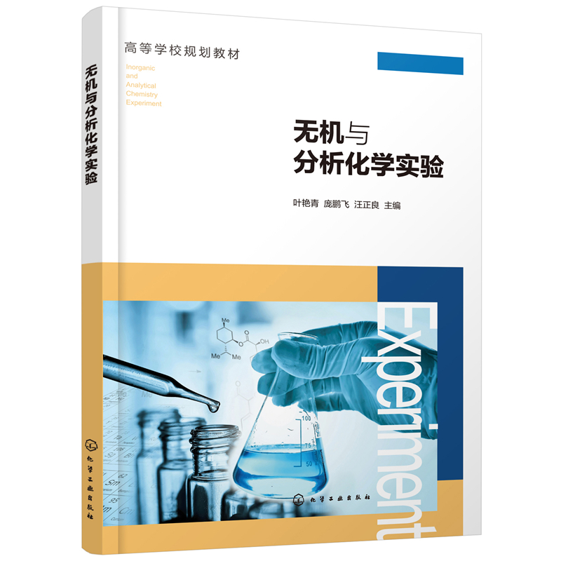 醉染图书无机与分析化学实验(叶艳青)9787127653高清大图