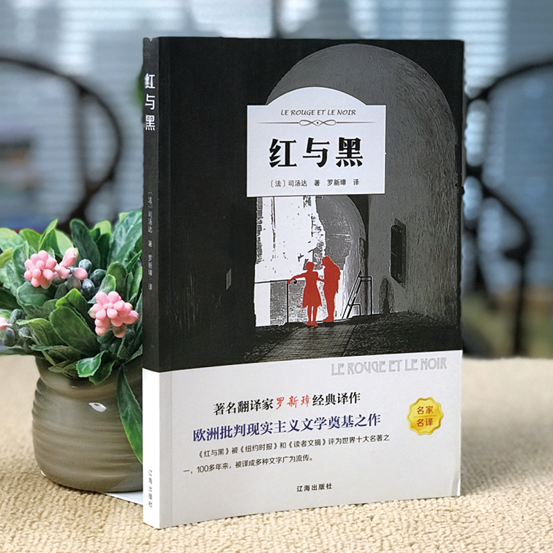 [正版]红与黑 书原版原著司汤达著 经典世界名著外国文学长篇小说 辽海出版社 红与黑书原版书籍