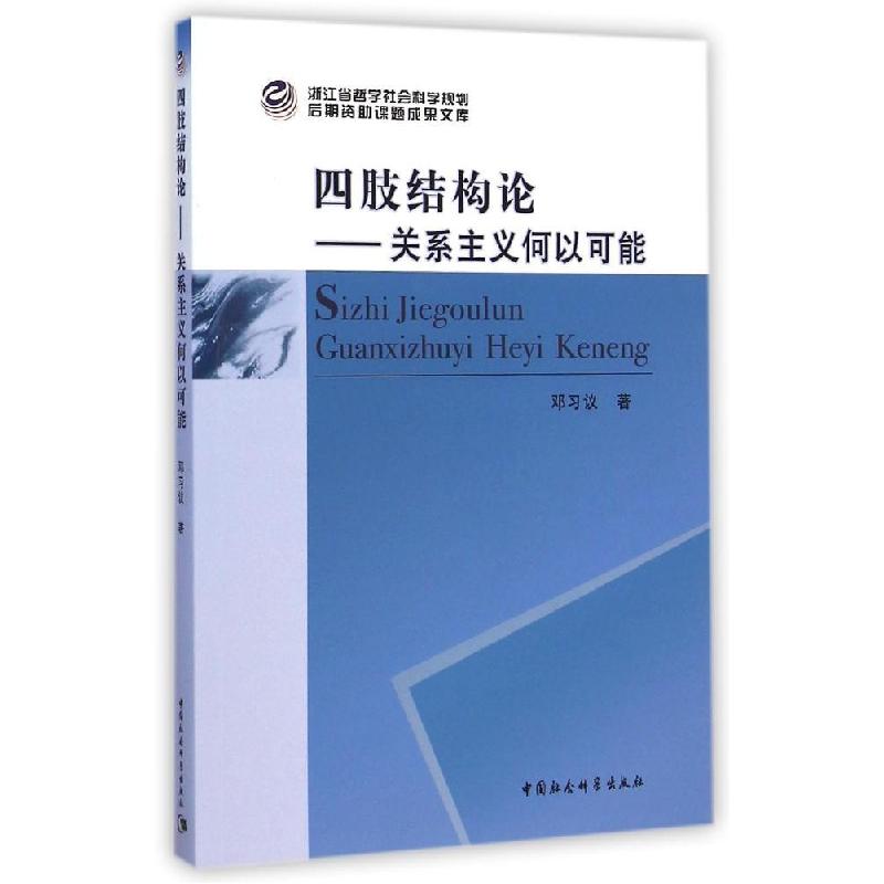 正版新书]四肢结构论:关系主义何以可能邓习议9787516154922高清大图