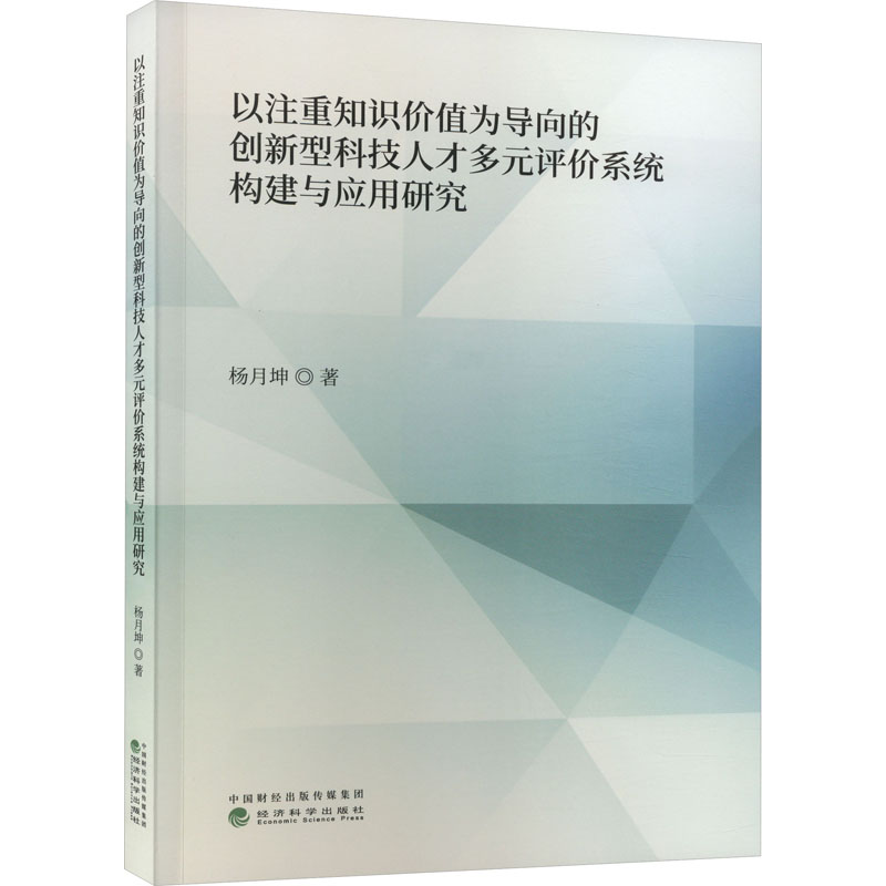 【M】以注重知识价值为导向的创新型科技人才多元评价系统构建与应用研究-9787521851267