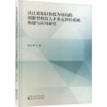 以注重知识价值为导向的创新型科技人才多元评价系统构建与应用研究