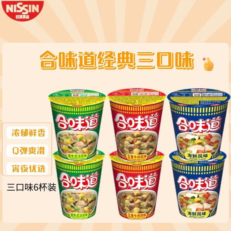 日清食品(NISSIN)日清合味道海鲜 牛肉 猪骨风味泡面 方便面3种混合口味77克*6 杯