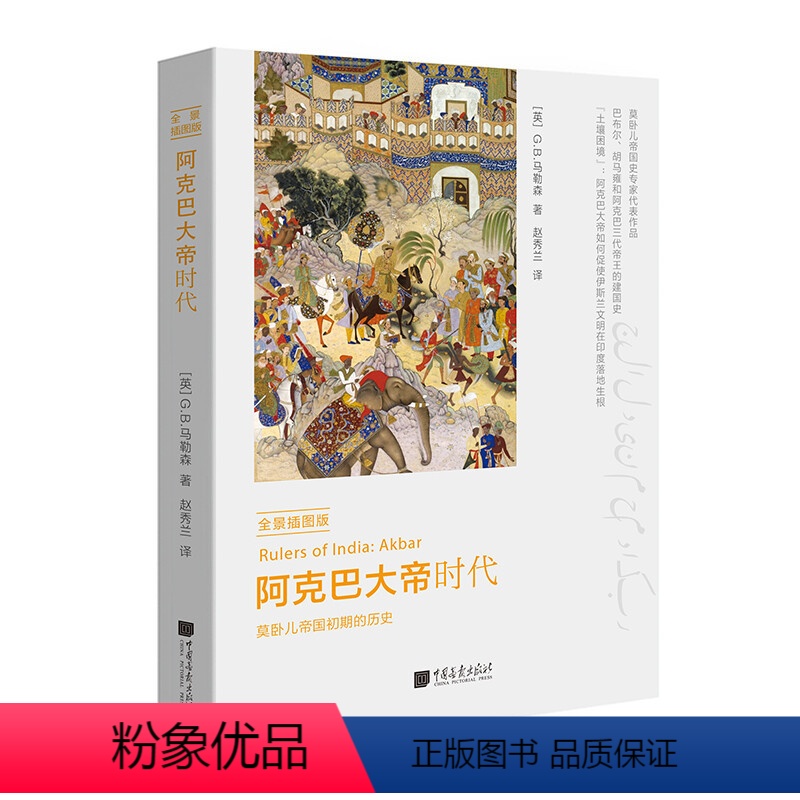 【正版】阿克巴大帝时代 (英)G.B.马勒森 著;赵秀兰 译 中国画报出版社 全景插图版书籍