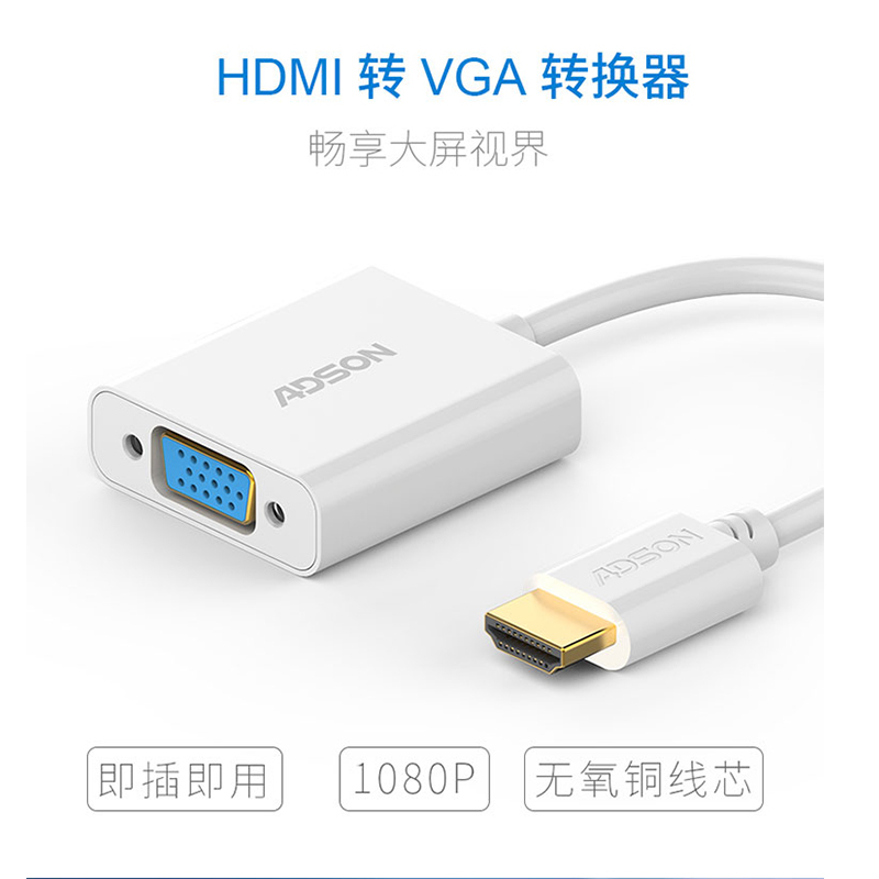 ADSON艾德生53002 HDMI转VGA转换器线高清台式电脑笔记本接投影仪大屏显示器
