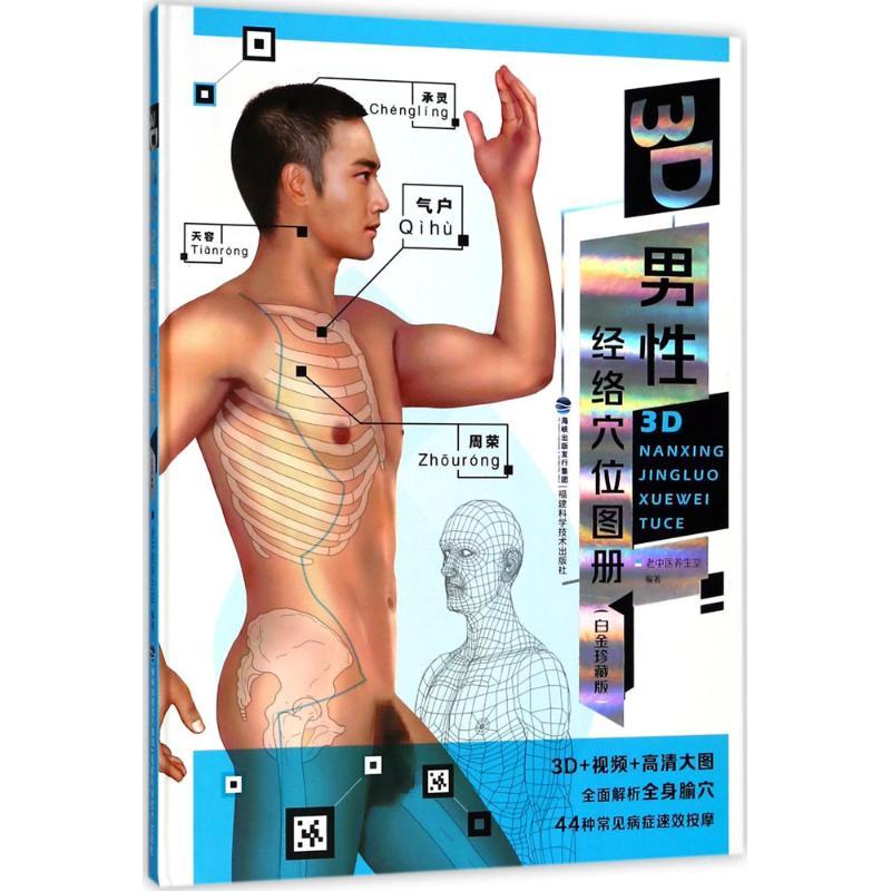 3D男性经络穴位图册:白金珍藏版 老中医养生堂 编著 著作 生活 文轩网