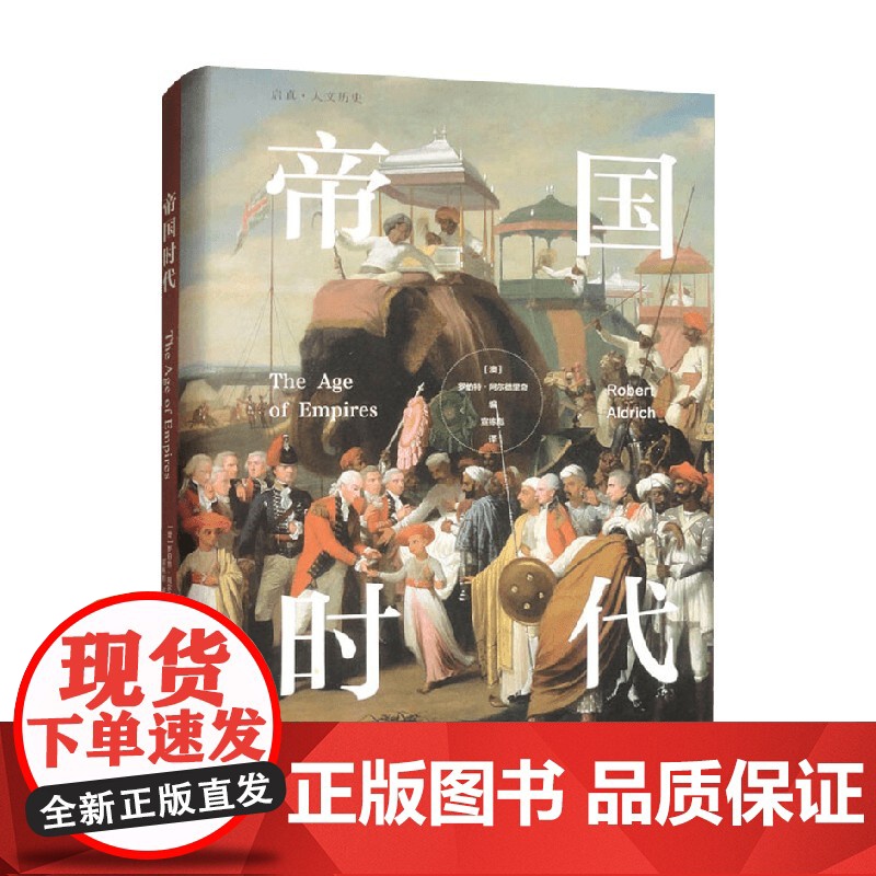 帝国时代 罗伯特·阿尔德里奇 著 世界史