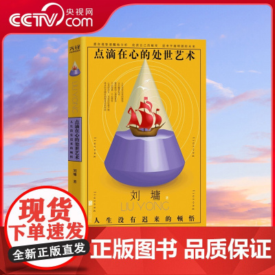 [央视网]点滴在心的处世艺术 人生没有迟来的顿悟 刘墉著 9787559656605 XF