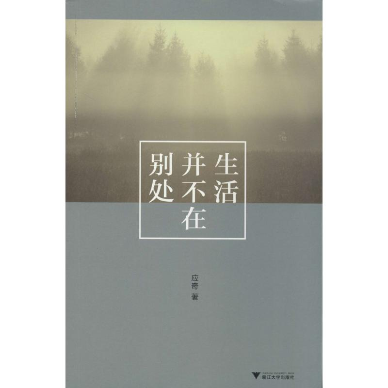 醉染图书生活并不在别处9787308130769高清大图