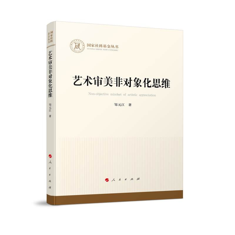 正版新书]艺术审美非对象化思维邹元江 著 著9787010250793高清大图