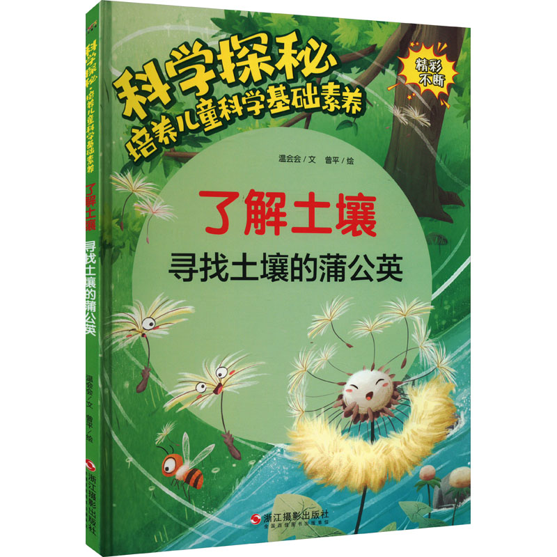 [M]了解土壤 寻找土壤的蒲公英-9787551440400高清大图