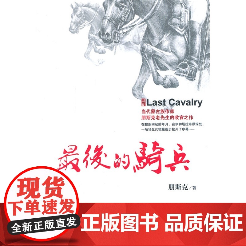 最后的骑兵 朋斯克 内蒙古人民出版社 正版书籍高清大图