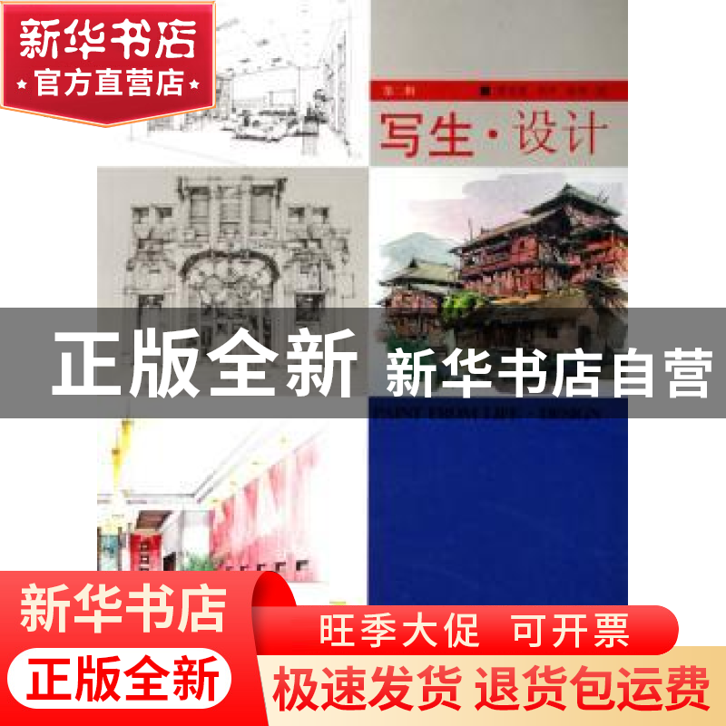正版 写生·设计:第二辑 夏克梁,刘宇,孙明编 天津大学出版社 97高清大图