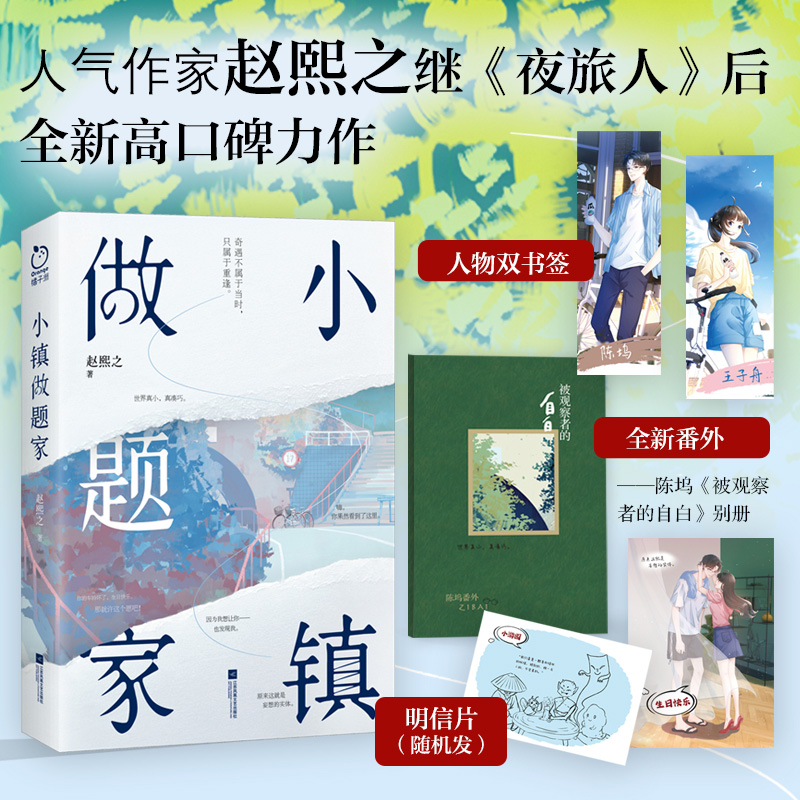 [醉染正版]特签版+飞机盒发货丨小镇做题家 赵熙之 附赠陈坞视角番外别册 陈坞&王子舟单向暗恋双向奔赴 夜旅人作者 现代高清大图