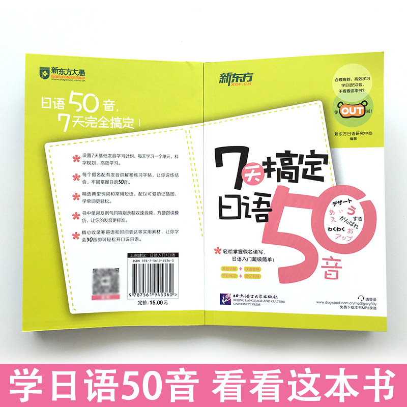 [正版]新东方 附赠音频7天搞定日语50音日语入门自学零基础日语五十音图日本语零基础教程日语50音图日语入门王发音单词句高清大图