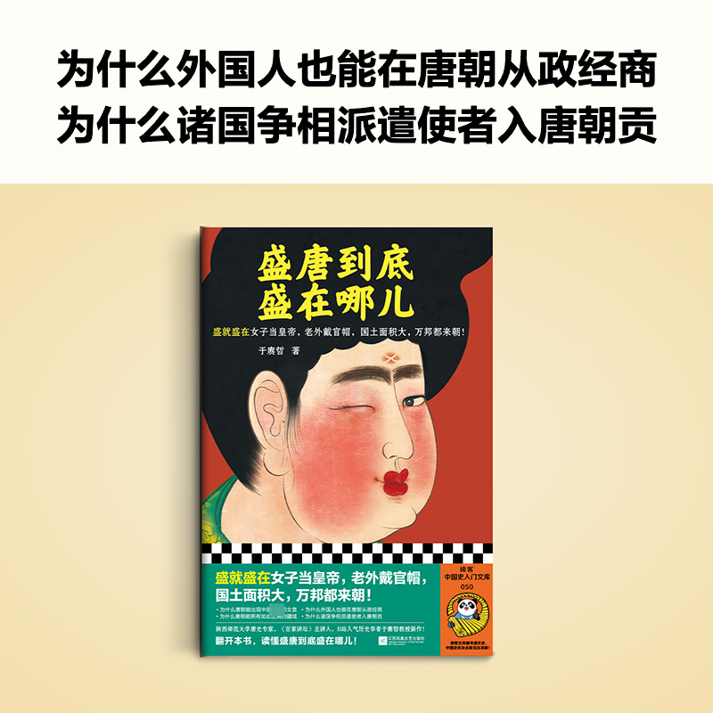 [正版]盛唐到底盛在哪儿 于赓哲 著 中国古典小说、诗词 文学 江苏凤凰文艺出版社 图书