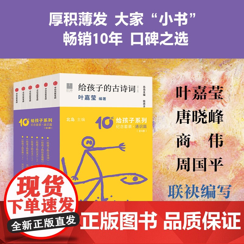 [7岁以上]给孩子系列10周年纪念套装 给孩子的诗给孩子的古诗词 通识篇 文学篇 北岛领衔主编 中信出版社图书 正版高清大图