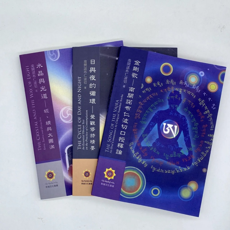 水晶与光道+日与夜的循环+金刚歌 南开诺布法王高清大图
