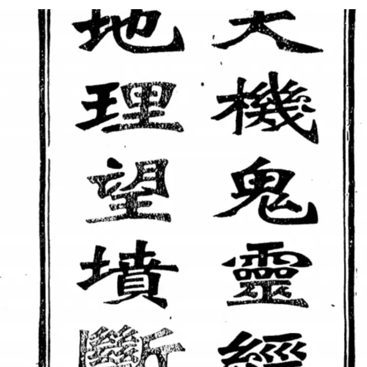 邓氏望坟断+天机鬼灵经地理望坟断书法收藏。高清大图