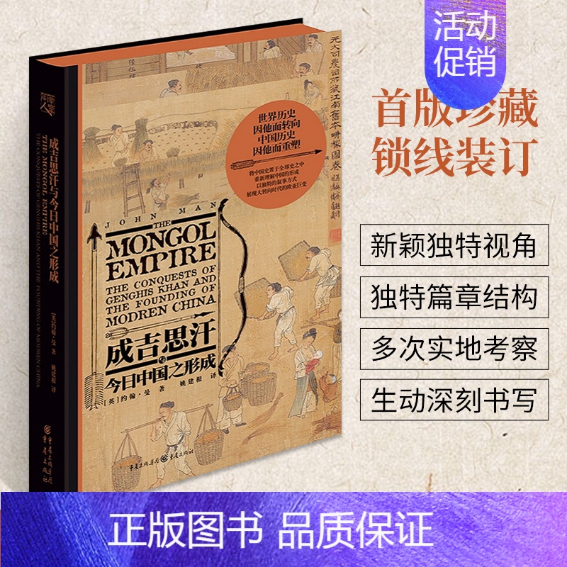 【正版】成吉思汗与今日中国之形成 成吉思汗与今日世界之形成姊妹篇 史学理论纽约时报书成吉思汗传历史人物全传传记书籍