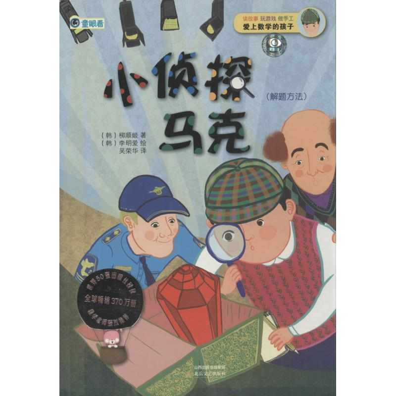 [M]小侦探马克-9787537839419高清大图