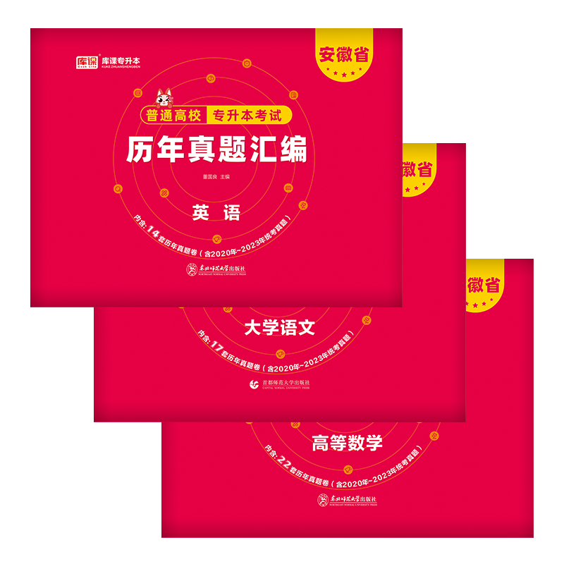 专升本历年真题[英语+高等数学] 安徽省 [正版]2024库课安徽专升本历年真题卷英语大学语文高等数学考模拟历年真题试卷
