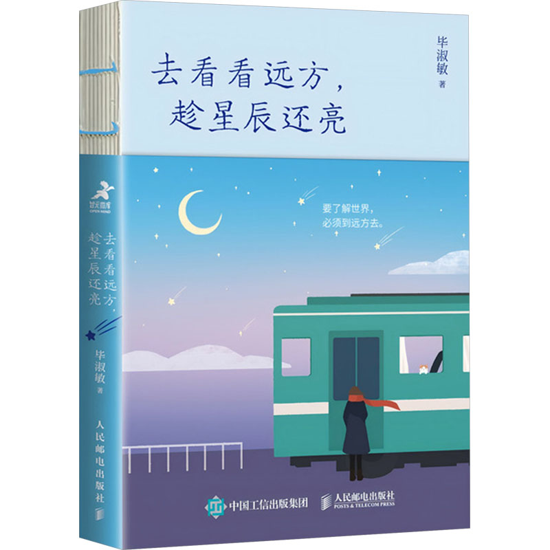 [M]去看看远方,趁星辰还亮-9787115651167高清大图