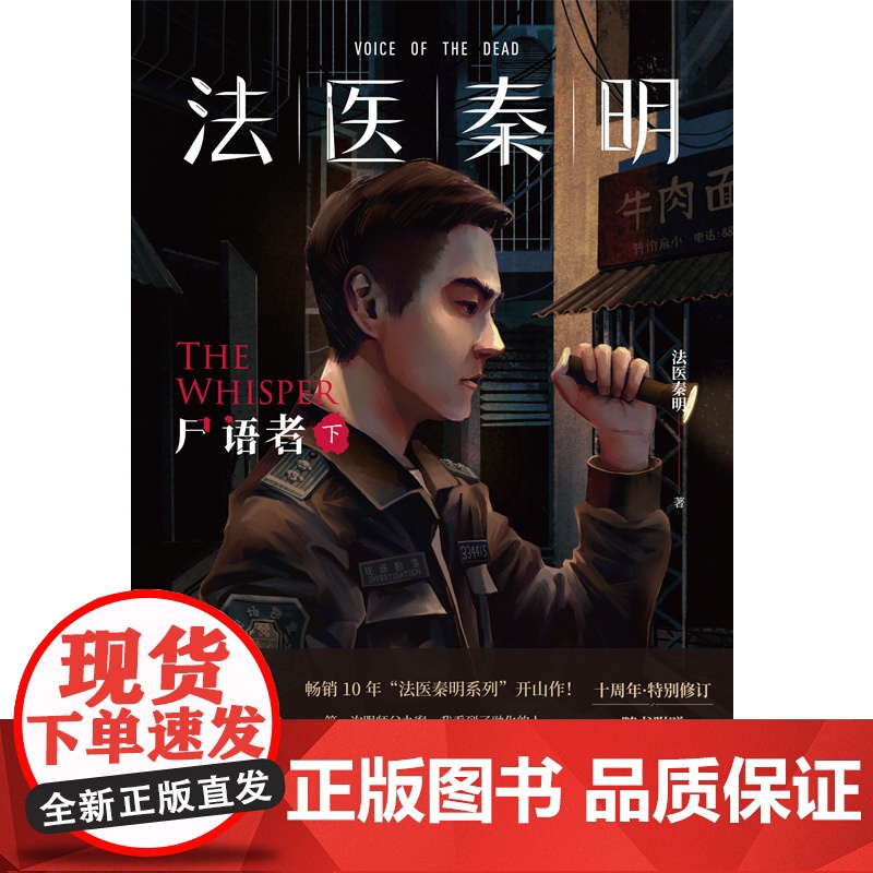 法医秦明:尸语者 典藏版(下 ) (法医秦明系列开山之作,10周年版) 北京联合出版有限公司侦探悬疑推理小说余成图书正版高清大图