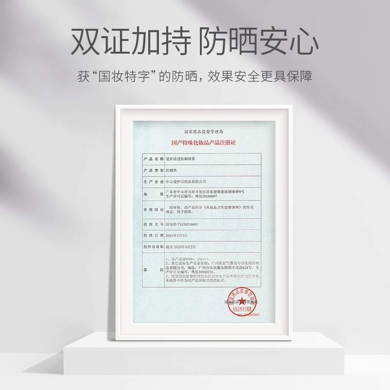 爱护清透防晒喷雾SPF50PA+++户外运动随身携带 临期2026年4月到期高清大图
