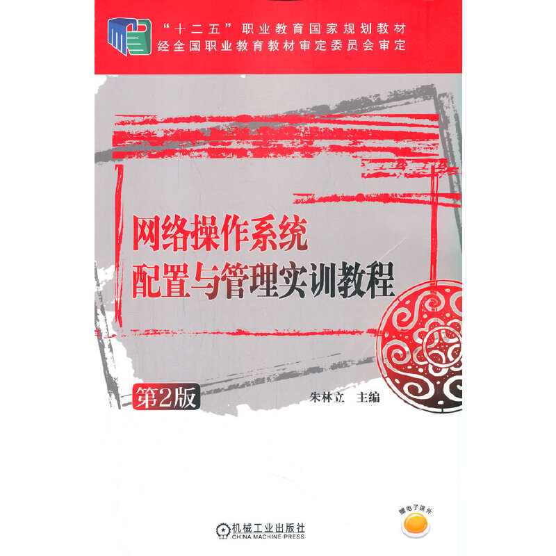 醉染图书网络操作系统配置与管理实训教程(第2版)9787111513698
