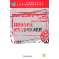网络操作系统配置与管理实训教程（第2版）