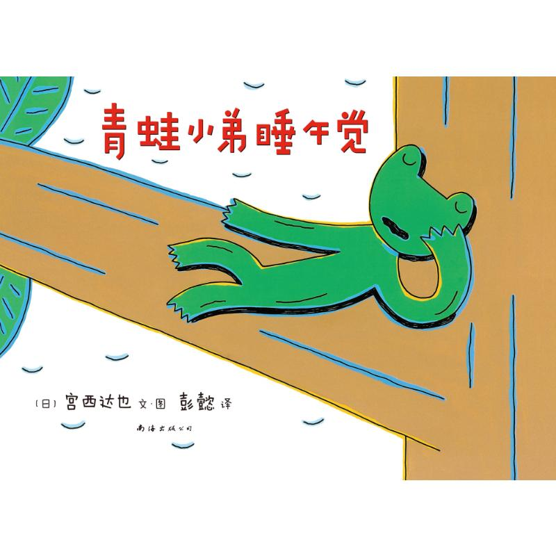 【M】青蛙小弟睡午觉(精)-9787544266291
