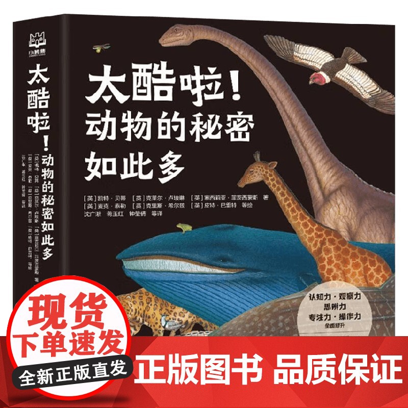 太酷啦 动物的秘密如此多 7-14岁 凯特·贝蒂等 著 科普百科高清大图
