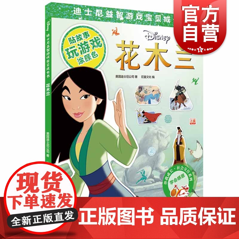 花木兰(迪士尼益智游戏宝贝成长书) 社会交往系列 2-7岁幼儿童早教启蒙图书籍 上海辞书出版社