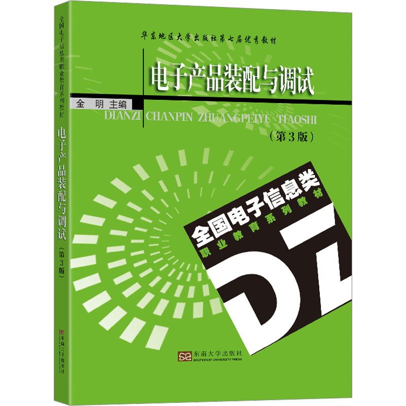 [M]电子产品装配与调试(第3版)-9787576606416高清大图
