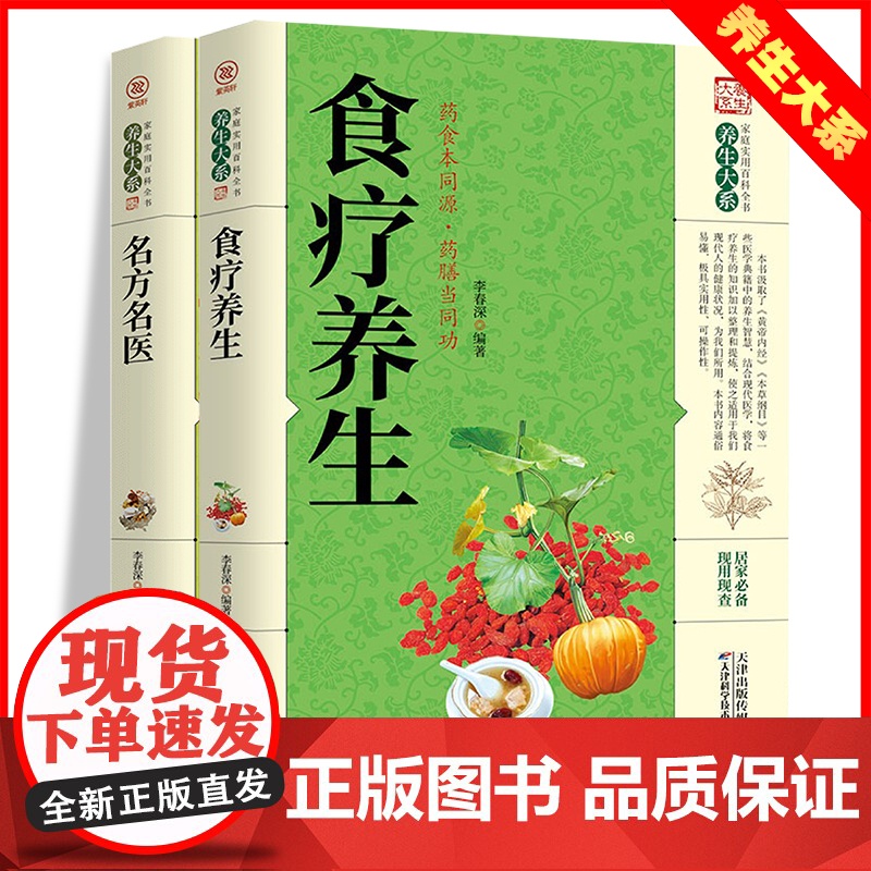 食疗养生/名方名医【全2册】家庭实用百科全书 生活常备良方中医经典 中医养生验方老偏方秘方剂药材食材方剂学处方偏方大全中