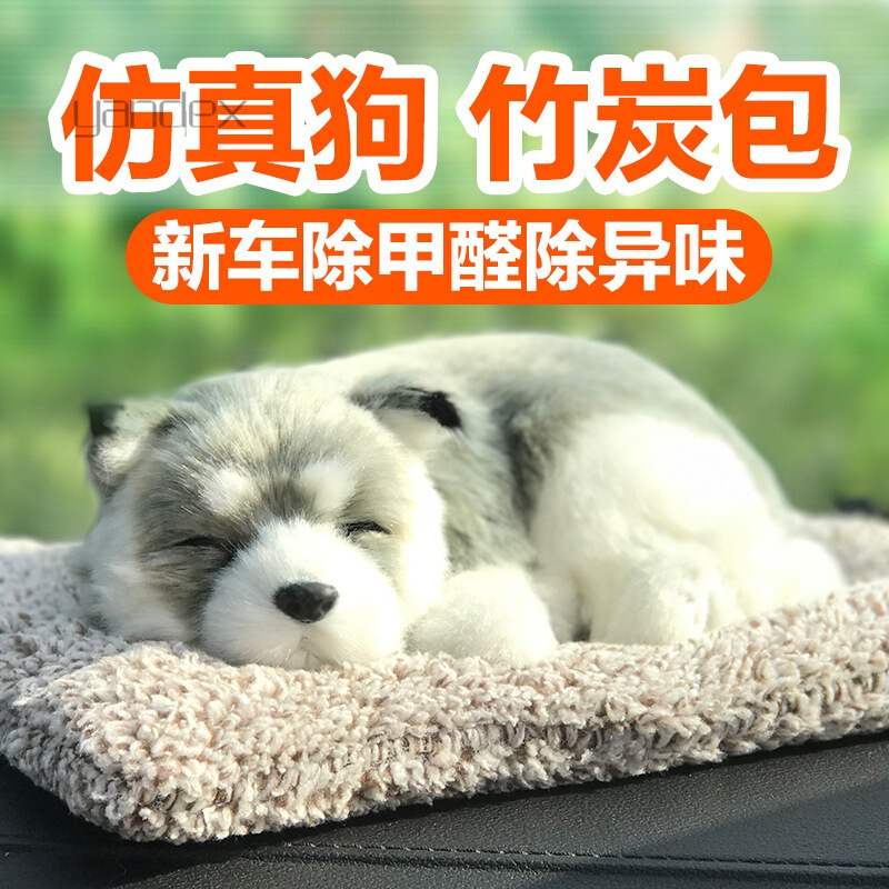 适用于汽车摆件创意活性炭仿真狗狗车载竹炭包车内装饰用品毛绒玩具公仔