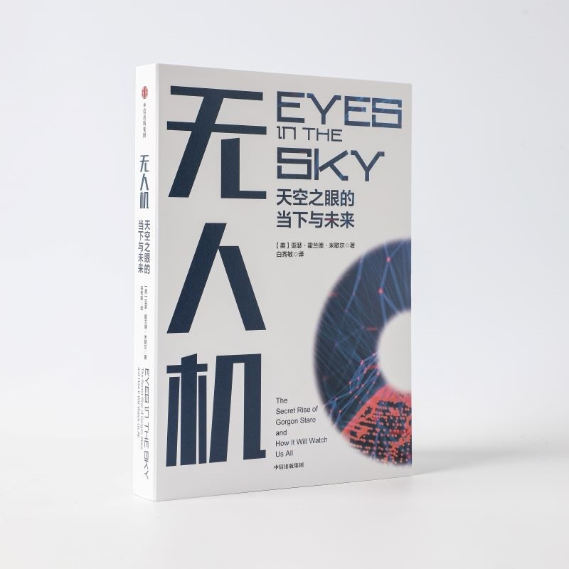 醉染图书机 天空之眼的当下与未来9787521730548高清大图